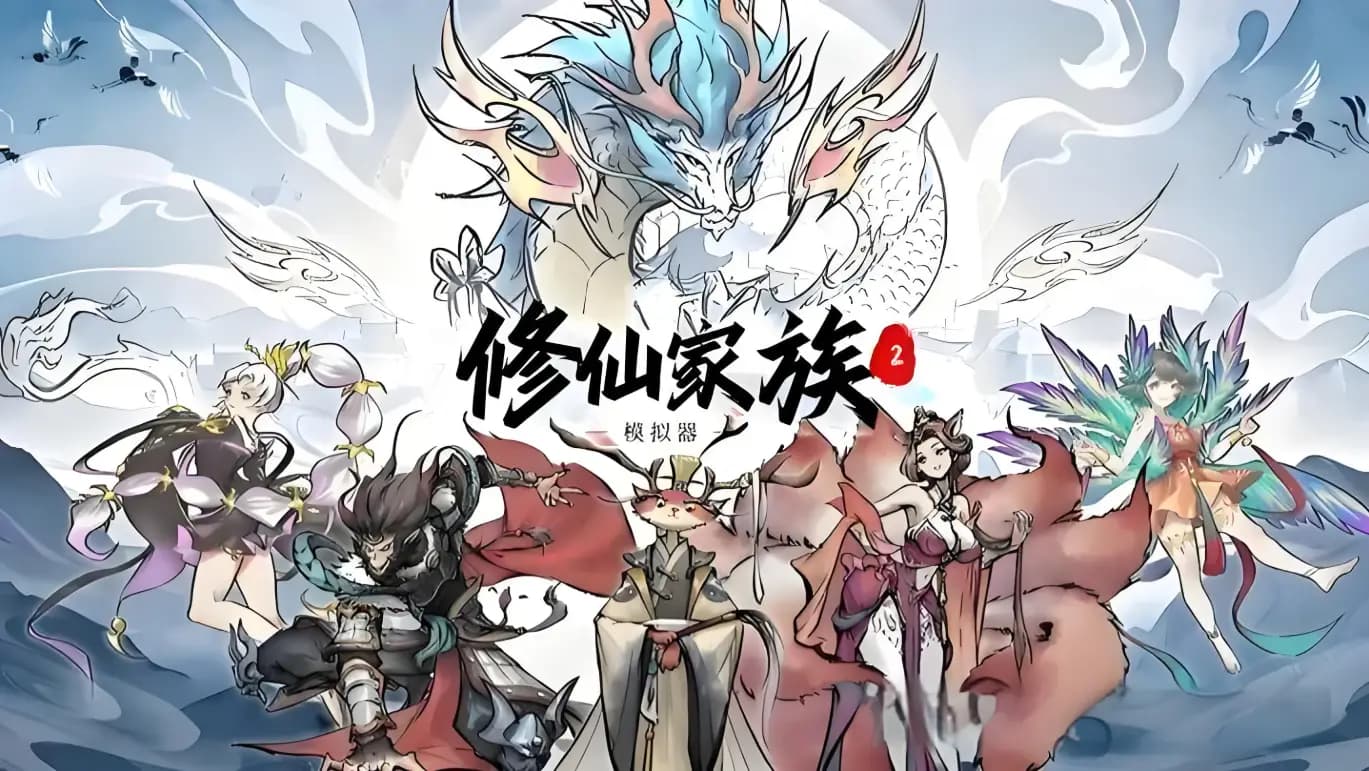 修仙家族模拟器2官网：长线运营进阶策略 稳步登顶高阶修仙家族行列