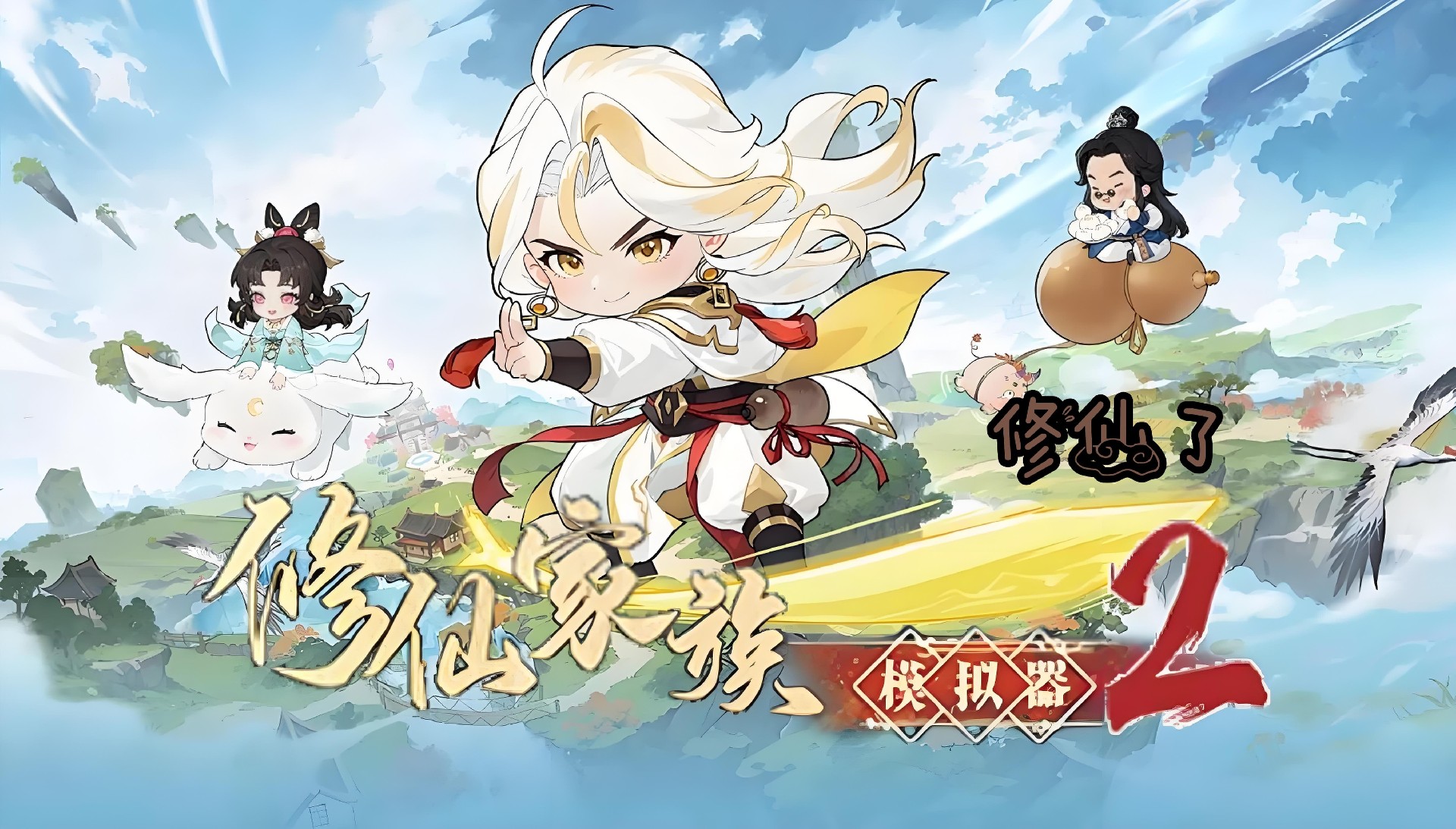 修仙家族模拟器 2：后期进阶攻略 冲击灵界成三界巨擘